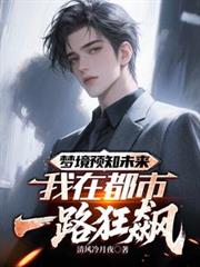 夢境預知未來，我在都市一路狂飆