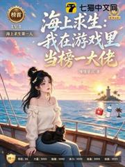 海上求生：我在遊戲裡當榜一大佬