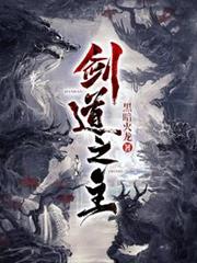 劍道之主