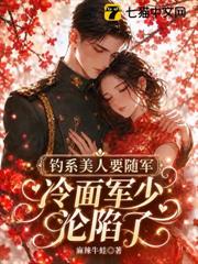 釣系美人要隨軍，冷麵軍少淪陷了！