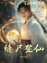 縫屍登仙