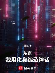 東京：我用化身編造神話