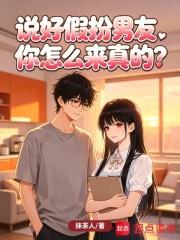 說好假扮男友，你怎麼來真的？