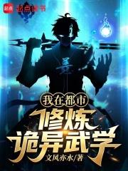 我在都市修煉詭異武學