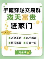 手握穿越交易群，潑天富貴進家門