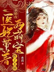 新婚夜醫妃帶著兩萌寶炸了王府