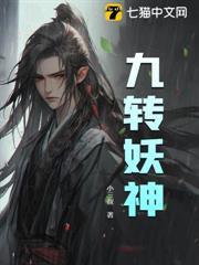 九轉妖神