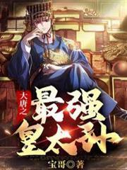 大唐之最強皇太孫