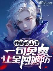 我情感主播，一句免費讓全網破防