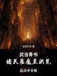 武當青書：諸天盪魔至洪荒