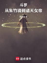 斗羅：從朱竹清到諸天女帝