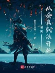 諸天從全真劍法開始