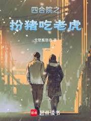 四合院之扮豬吃老虎