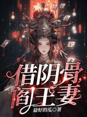 借陰骨，閻王妻