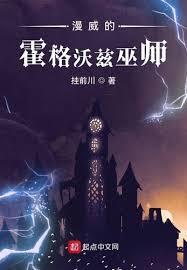 漫威的霍格沃茲巫師