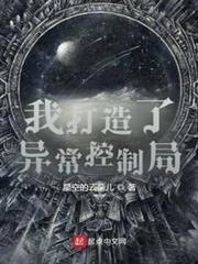 我打造了異常控制局