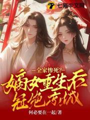 全家慘死？嫡女重生后冠絕京城