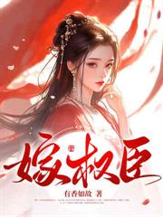 攝政王一身反骨，求娶侯門主母