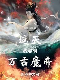遮天：我姜明，萬古魔帝