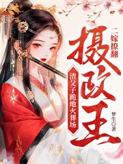 毒醫王妃新婚入府，禁慾殘王日日淪陷