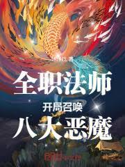 全職法師：開局召喚八大惡魔