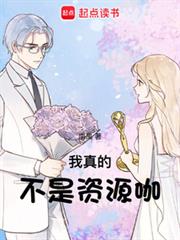 我真的不是資源咖
