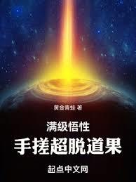 滿級悟性，手搓超脫道果！