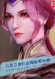 斗羅之我的武魂是模擬器