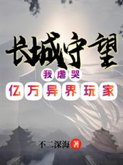 長城守望：我虐哭億萬異界玩家