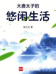 大唐太子的悠閒生活