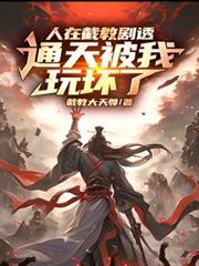 人在截教劇透，通天被我玩壞了