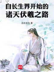 自長生界開始的諸天伏羲之路