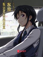 東京狂警