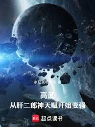 高武：從肝二郎神天賦開始變強(已改名:高武：從武道生到宇宙天尊)