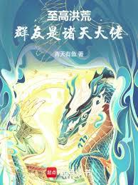 洪荒：聊天群里都是諸天大佬