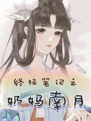 終極筆記之奶媽南月