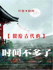 留給古代的時間不多了
