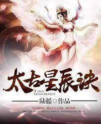 太古星辰訣