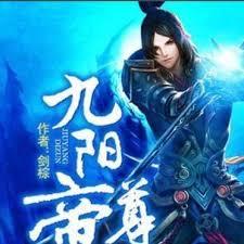 九陽帝尊
