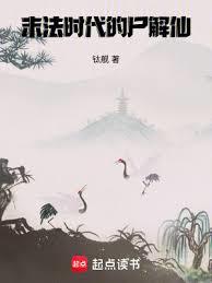 末法時代的屍解仙