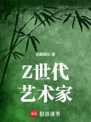 Z世代藝術家