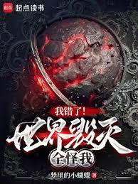 我錯了！世界毀滅全怪我
