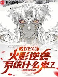 人在龍族，火影逆襲系統什麼鬼？