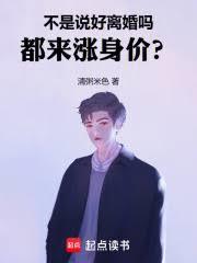 不是說好離婚嗎，都來漲身價？