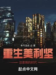 重生美利堅，這是我的時代