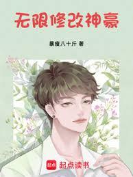 無限修改神豪