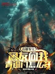 直播鑒寶：網友問我青銅門怎麼開
