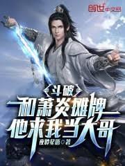 斗破：和蕭炎攤牌，他求我當大哥