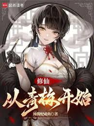 修仙，從青梅開始