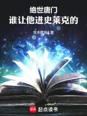 斗羅絕世：誰讓他進史萊克的！